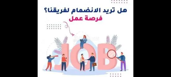 نقدم فرص عمل في مجال التسويق مقابل نسبة ارباح من المبيعات